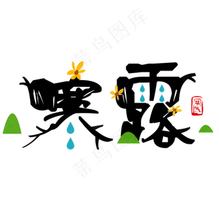 卡通寒露创意字体设计