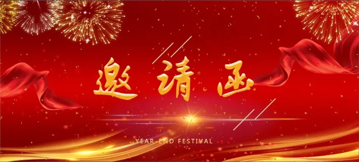 红色浪漫烟花年会邀请函