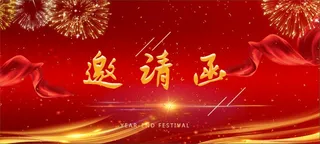 红色浪漫烟花年会邀请函