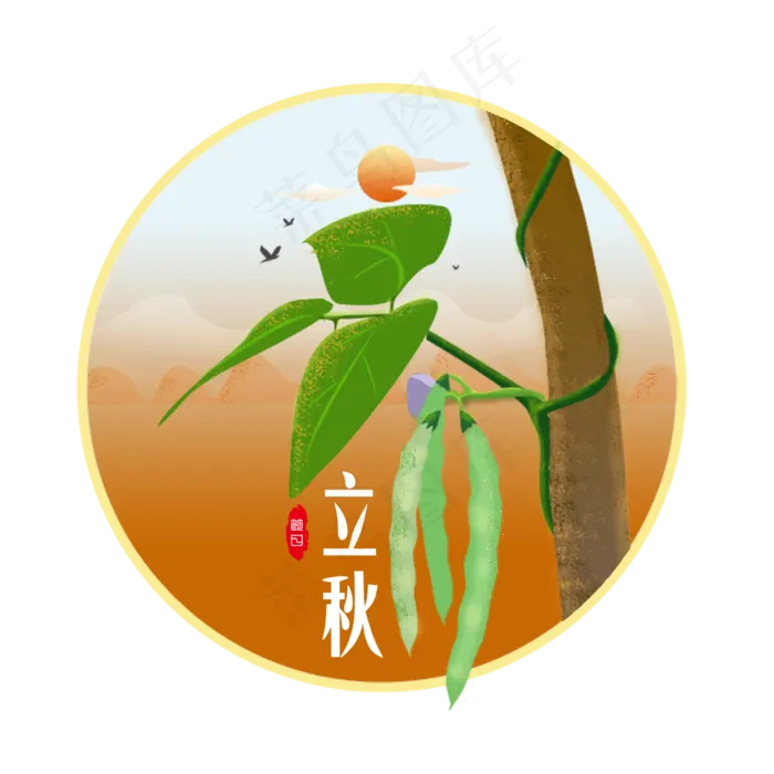 立秋四季豆橘色手绘节日元素设计(2000X2000(DPI:150))psd模版下载