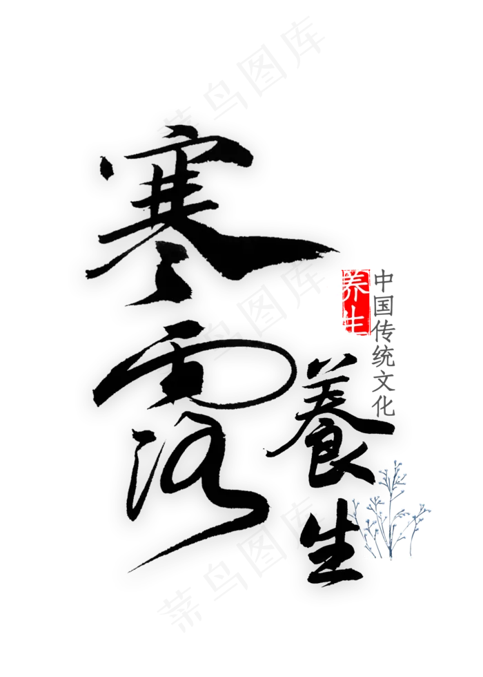 寒露养生文化书法(2000X2800(DPI:150))psd模版下载