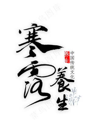 寒露养生文化书法