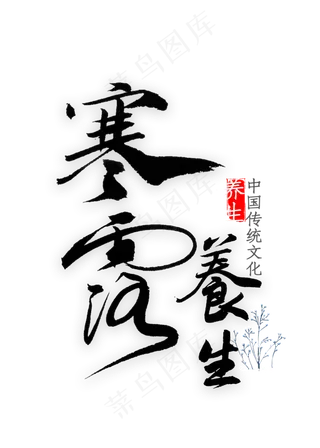 寒露养生文化书法