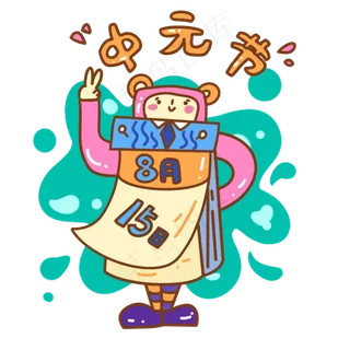 中元节可爱日历小人