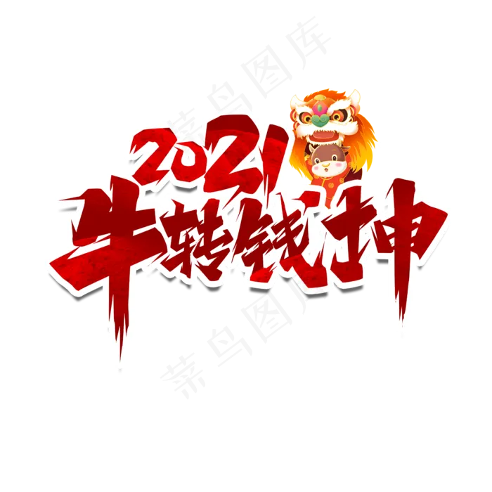 2021牛转钱坤创意艺术字设计(2345X2345(DPI:150))psd模版下载