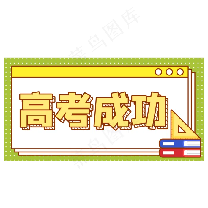 高考成功手举牌(2000X2000(DPI:300))psd模版下载