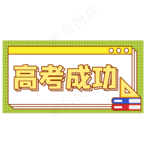 高考成功手举牌