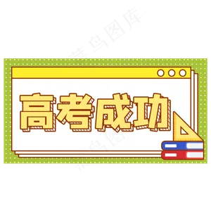 高考成功手举牌