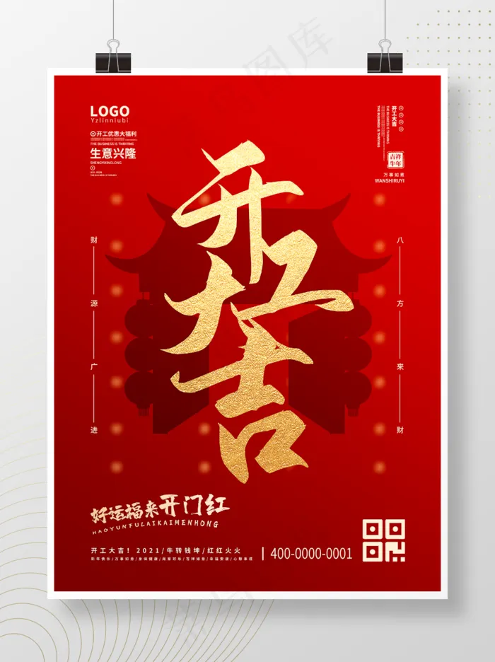 2021牛年简约开工大吉海报