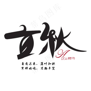 立秋毛笔字 立秋毛笔字