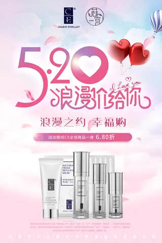 情人节护肤海报