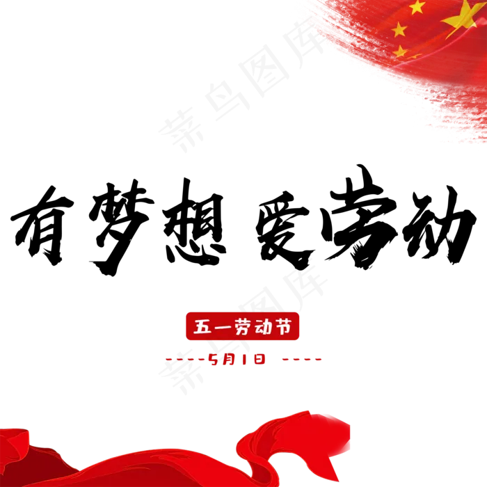 有梦想爱劳动创意(2000X2000(DPI:150))psd模版下载