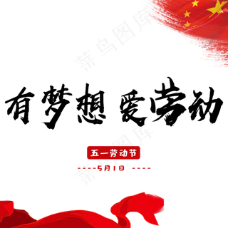 有梦想爱劳动创意