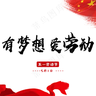 有梦想爱劳动创意