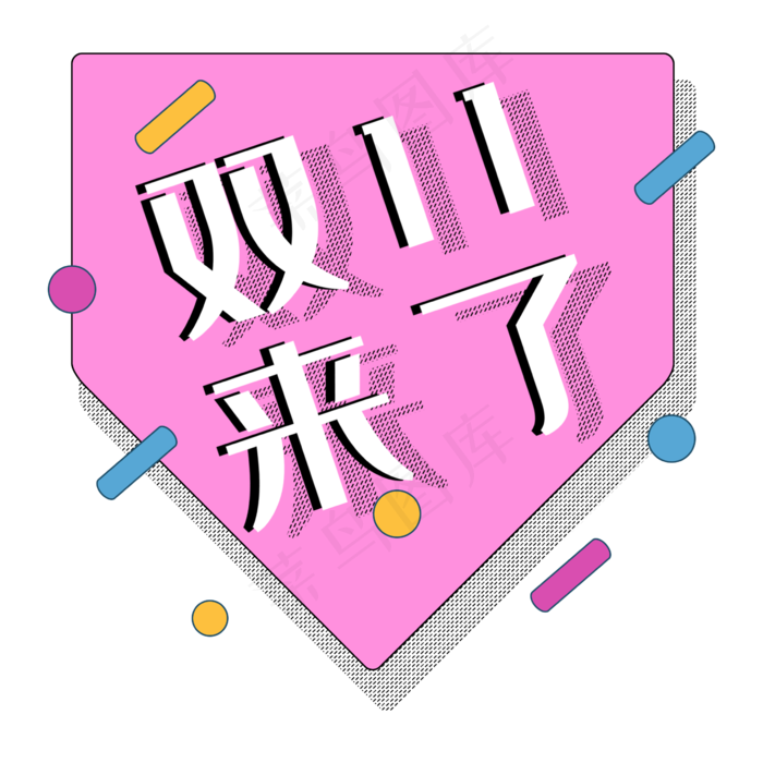 双十一双11来了圆点几何促销标签(2362X2362(DPI:300))psd模版下载