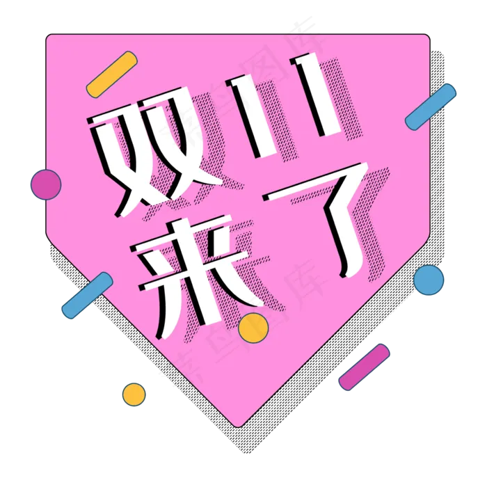 双十一双11来了圆点几何促销标签(2362X2362(DPI:300))psd模版下载