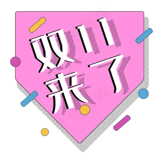 双十一双11来了圆点几何促销标签