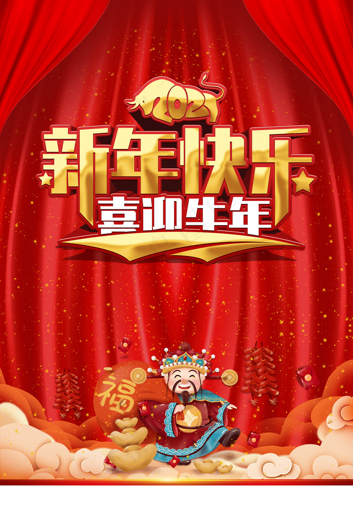 新年快乐喜迎牛年海报