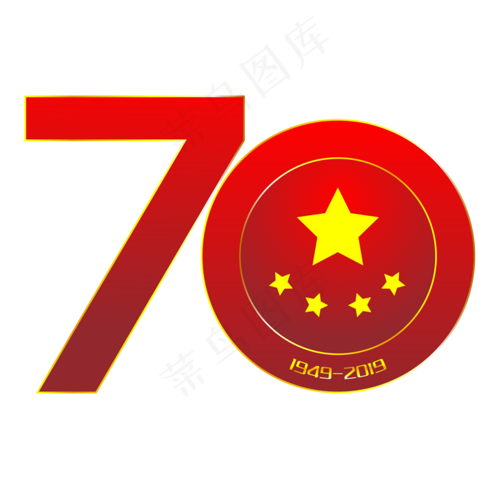 新中国成立70周年艺术字(2084*2084px 300 dpi )ai矢量模版下载