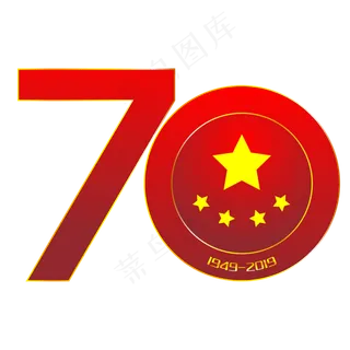 新中国成立70周年艺术字