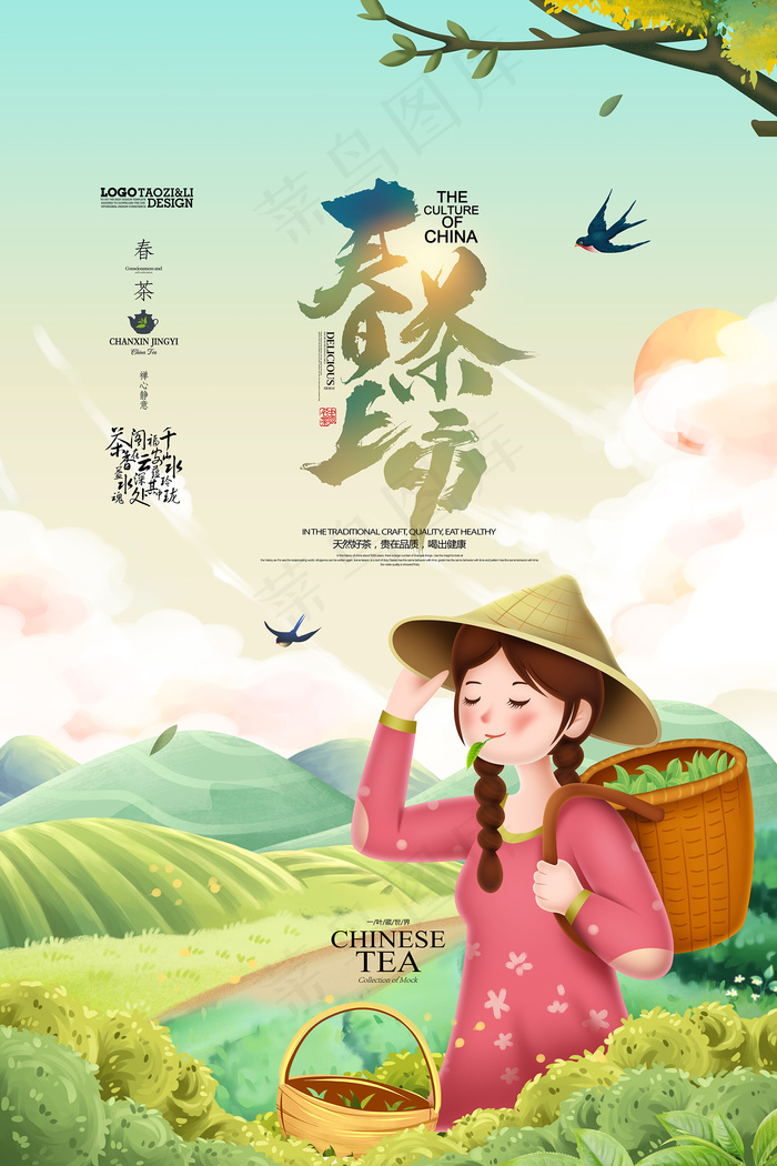 春茶上市手绘茶叶插画茶道促销海报psd模版下载