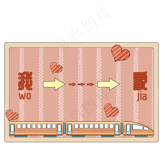 卡通我到家动车车票,免抠元素(2000X2000(DPI:300))psd模版下载