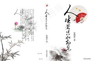  人生若只如初见