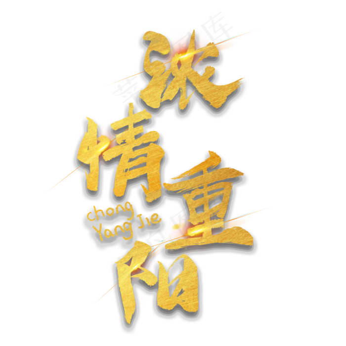 九月九日重阳节浓情重阳字体设计