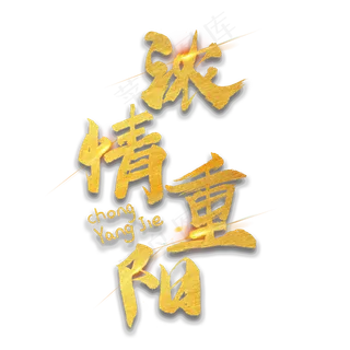 九月九日重阳节浓情重阳字体设计