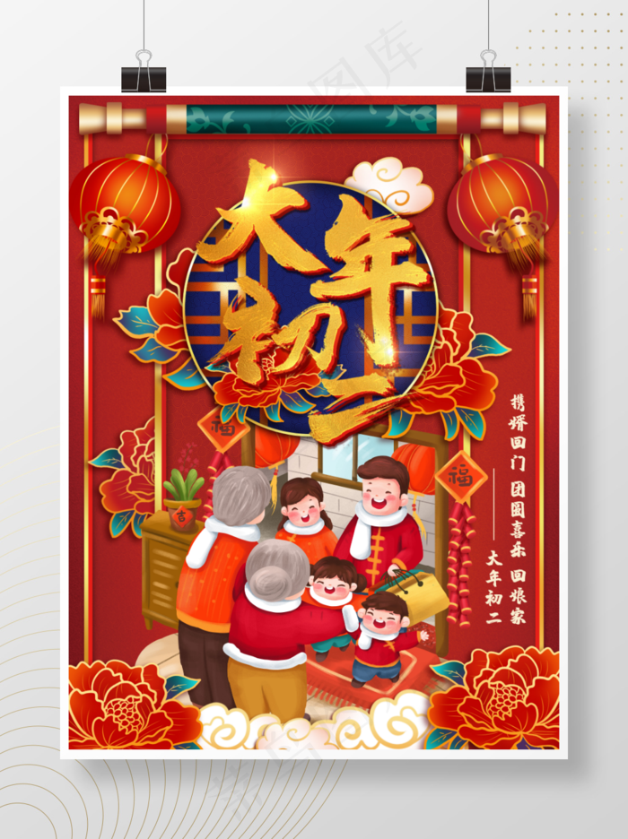 2021新年喜庆系列海报大年初二回娘家psd模版下载