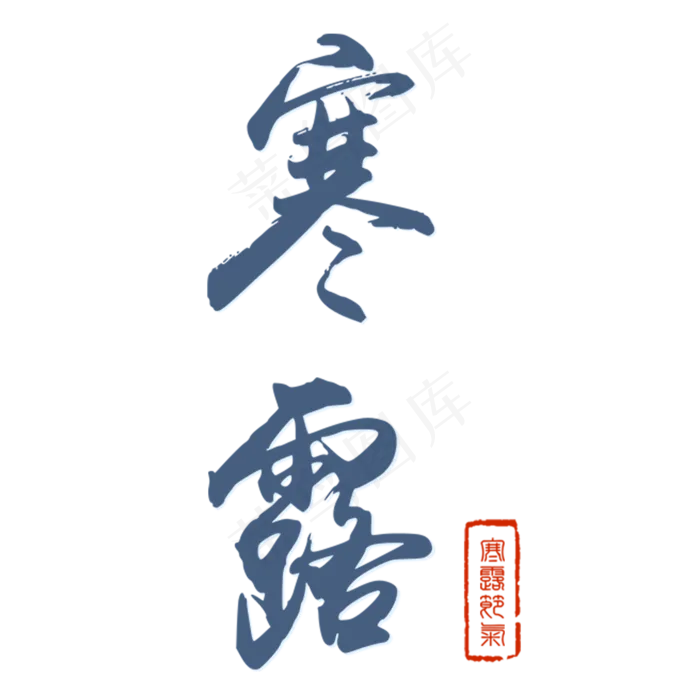 手绘寒露节气元素(2000X2000(DPI:300))psd模版下载