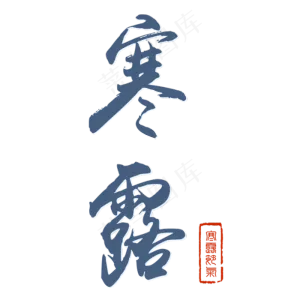 手绘寒露节气元素