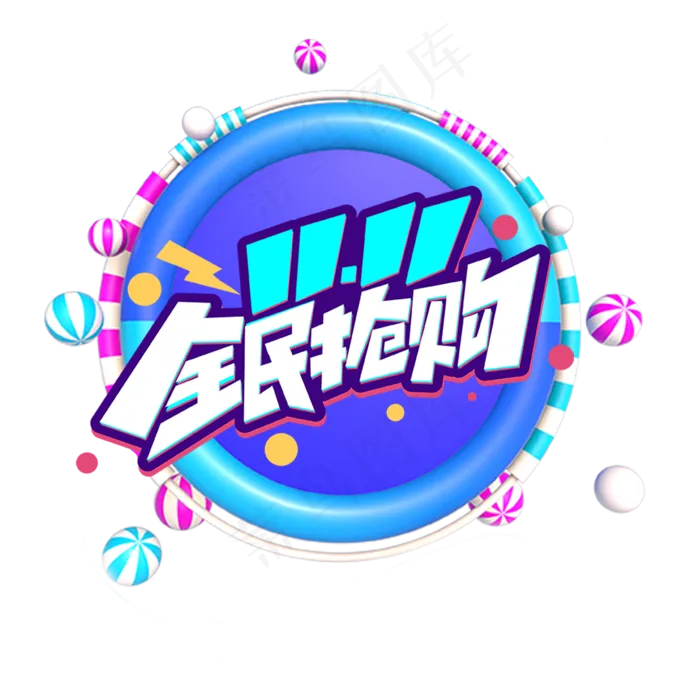 双11全民抢购(2000X2000(DPI:72))psd模版下载