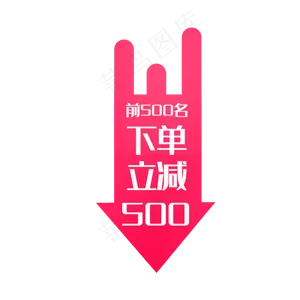 粉色电商促销下单立减