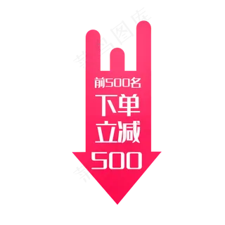 粉色电商促销下单立减 粉色电商促销下单立减