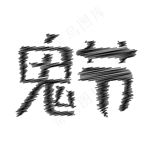 鬼节中元节万圣节