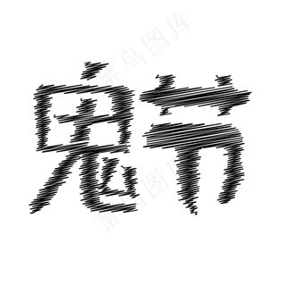 鬼节中元节万圣节 鬼节中元节万圣节