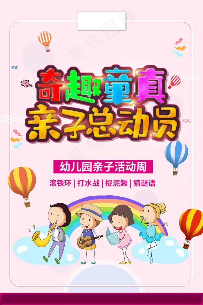 亲子总动员卡通可爱海报psd模版下载
