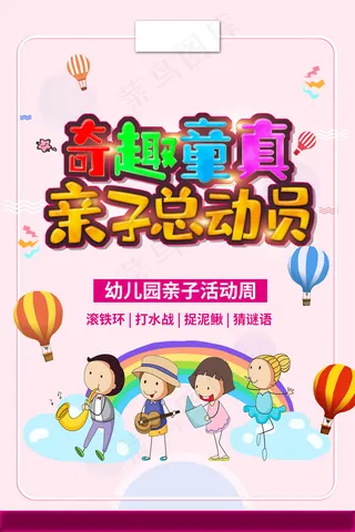 亲子总动员卡通可爱海报