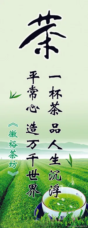 茶叶宣传海报