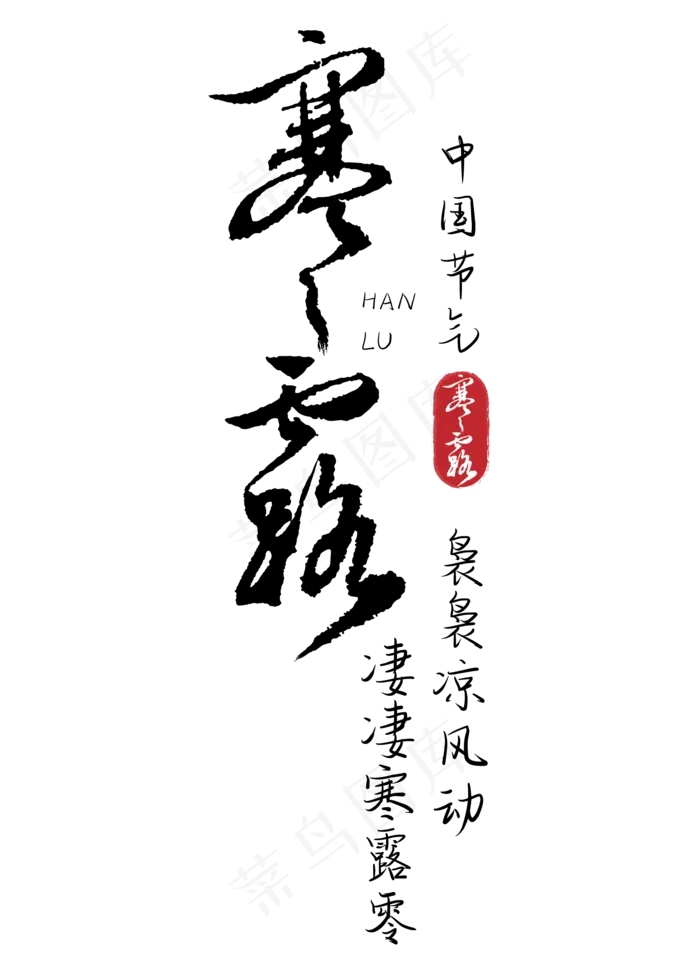 寒露毛笔字体设计(2000X2000(DPI:300))ai矢量模版下载