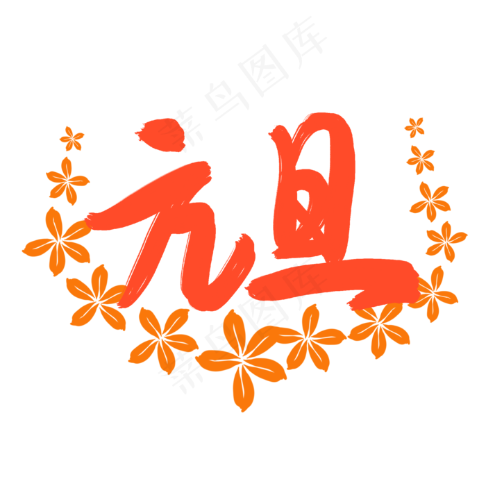 元旦个性化艺术字(2000X2000(DPI:300))psd模版下载