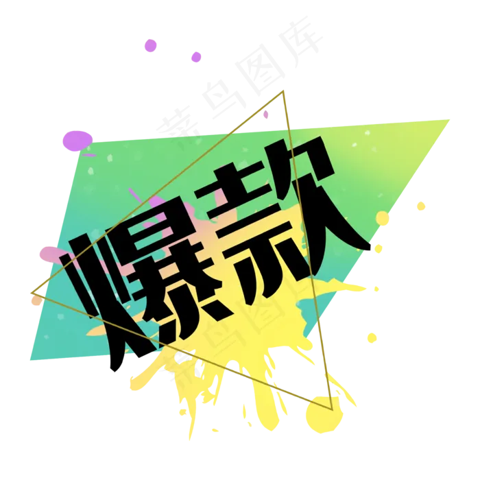爆款渐变几何双十一标签(2362X2362(DPI:300))psd模版下载