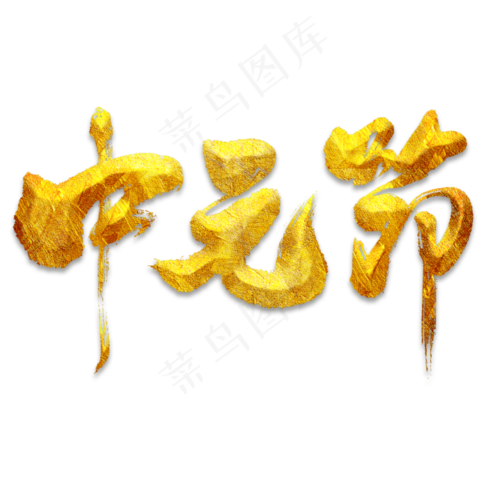 中元节艺术书法字(2000X2000(DPI:150))psd模版下载