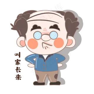 老师让叫家长表情包 老师让叫家长表情包