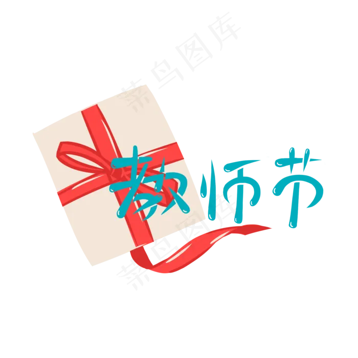 教师节礼物元素商用元素(2000X2000(DPI:300))psd模版下载