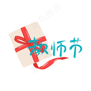 教师节礼物元素商用元素