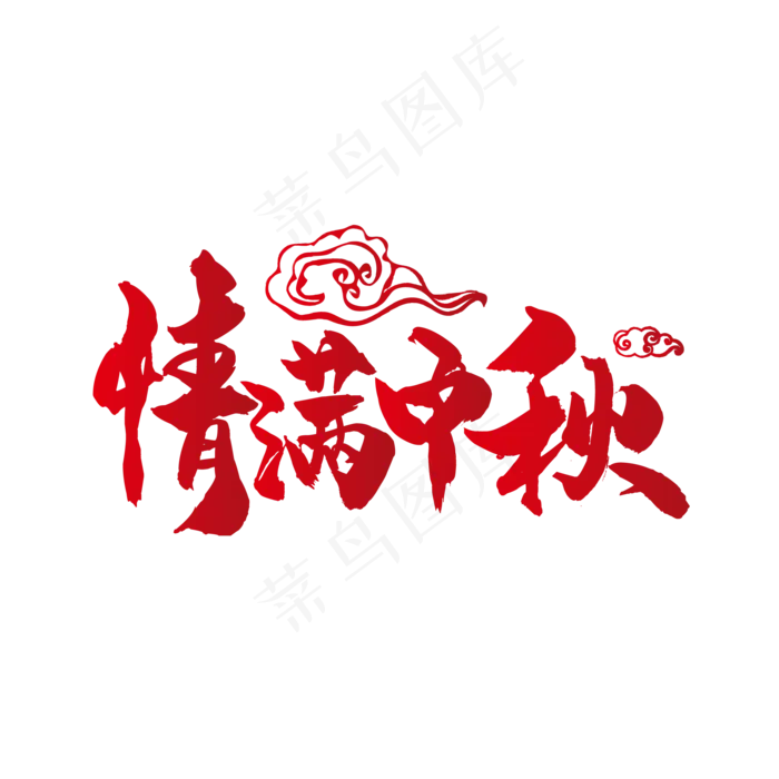 情满中秋字体设计图片(500X500)eps,ai矢量模版下载