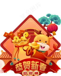 新年喜庆牛年