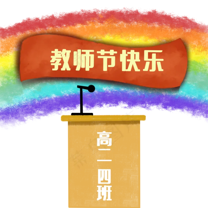 教师节快乐老师辛苦了(2000X2000(DPI:299))psd模版下载